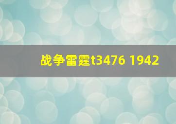 战争雷霆t3476 1942